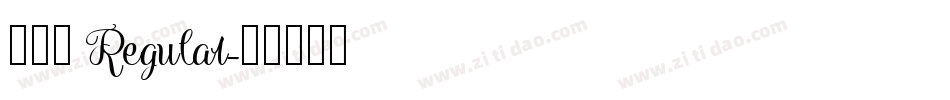 小确幸 Regular字体转换